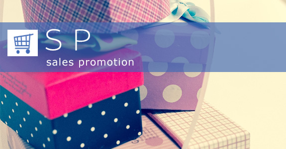 ＳＰ　sales promotion